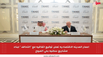 إعمار المدينة الاقتصادية تعلن توقيع اتفاقية مع “التحالف” لبناء مشاريع سكنية بحي المروج